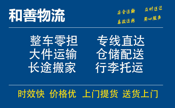 嘉善到新村镇物流专线-嘉善至新村镇物流公司-嘉善至新村镇货运专线