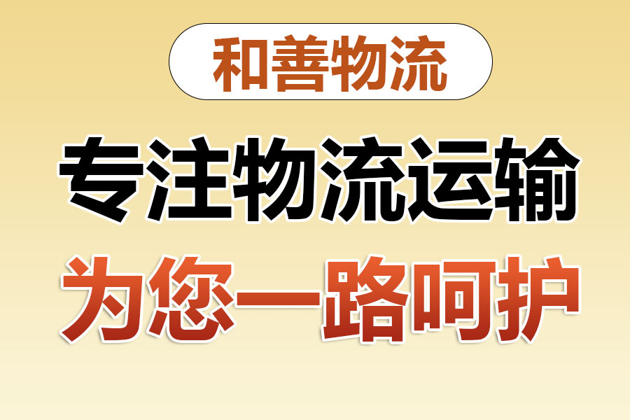 新村镇物流专线价格,盛泽到新村镇物流公司